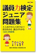 議員力検定ジュニア問題集