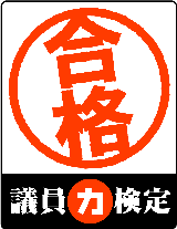 【議員力検定】合格マーク