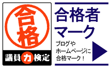 議員力検定　合格者マーク