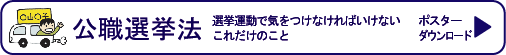 公職選挙法　選挙運動で気をつけなければいけないこれだけのこと　ポスターダウンロード