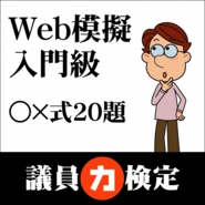 Web模擬入門01.jpg