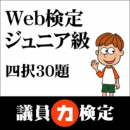 Web検定ジュニア01.jpg