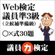 Web検定議員準３級01.jpg