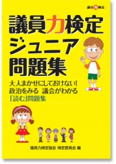 議員力検定マスター問題集